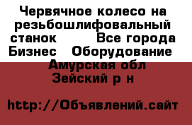 Червячное колесо на резьбошлифовальный станок 5822 - Все города Бизнес » Оборудование   . Амурская обл.,Зейский р-н